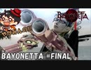 【本当の】やがみんの華麗に舞う!BAYONETTA #FINAL【終わり】