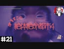【絶体絶命都市4】#21 友人と言うほどの仲ではない【実況プレイ】