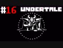# 16 最高の王と最悪の敵 UNDERTALE （アンダーテール）＜すか＞