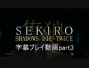 SEKIRO(隻狼)　字幕プレイ動画part3
