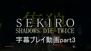 SEKIRO(隻狼)　字幕プレイ動画part3