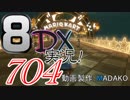 初日から始める！日刊マリオカート8DX実況プレイ704日目