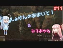 【Kenshi】初見の葵と見る茜！ PART:11【VOICEROID実況】
