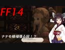 FFXIV ボイスロイドたちはどうやら不思議な世界に行くようですよ　40弾