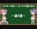 【GYNOIDラジオ】 メイカーズは○○について語りたい 第1話