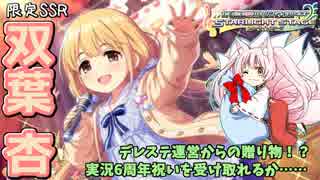 【デレステガシャ】あんきらイベ54位が限定SSRの双葉杏を引けないわけないよなぁ！？【女性実況】