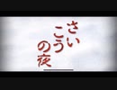 U[実況] さいこうの夜 その1