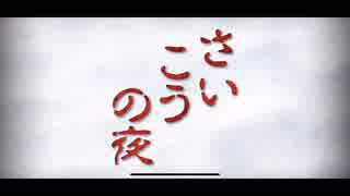 U[実況] さいこうの夜 その1