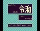 【MOTHER2】しんげんごう：令和