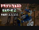 【第3章】ドラゴンクエストビルダーズ２ PartⅩⅩⅩⅥ(36)【実況】