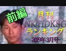 【2019年3月号】NKTIDKSGランキング 前編