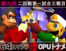 【第九回】64スマブラCPUトナメ実況【一回戦第二試合三戦目】