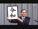 新しい元号は「令和」であります。.UC