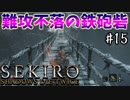 【SEKIRO】隻狼 初見実況プレイ~ガバガバ忍者大活劇~　#15