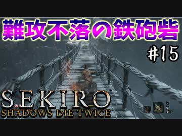 【SEKIRO】隻狼 初見実況プレイ~ガバガバ忍者大活劇~　#15
