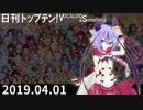 日刊トップテン！VOCALOID＆something【日刊ぼかさん2019.04.01】
