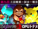 【第九回】64スマブラCPUトナメ実況【一回戦第三試合一戦目】