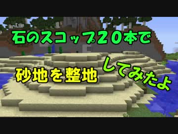 石のスコップ２０本で砂地を整地してみたよ