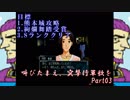 (初投稿)叫びたまえ、突撃行軍歌を_Part03(実況)