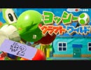 #2【実況】工作の世界でひょいっと楽しく遊ぶ！【ヨッシークラフトワールド】