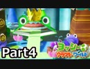 [不安実況] 完クリを目指して ヨッシークラフトワールド  [PART4]