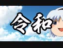 令和だヨムー！