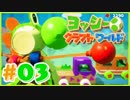 かわいいヨッシークラフトワールド 実況プレイ Part3 ビッグヨッシー大暴れ
