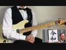 新元号「令和（れいわ）」を弾いてみたょ【ギター】
