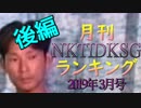 【2019年3月号】NKTIDKSGランキング 後編