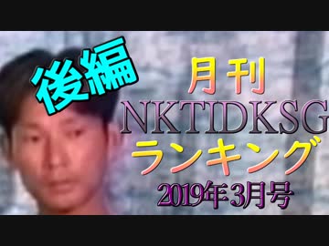 【2019年3月号】NKTIDKSGランキング 後編