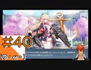 #40【アズールレーン】ラバウル基地からこんにちは＠シーズン2！！【つみき荘】