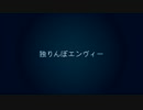 【中1】独りんぼエンヴィー【歌ってみた】byおつてろ