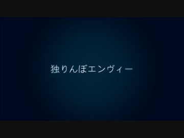 【中1】独りんぼエンヴィー【歌ってみた】byおつてろ