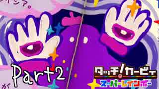 【実況】成人男性の粘土遊び＃２【タッチ! カービィスーパーレインボー】