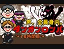 ダンガンロンパ実況#15～声、全員身内。～