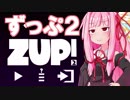 琴葉茜の爆発で吹っ飛ばすパズルゲーム #04【ZUP! 2】