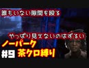 【DbD】あまりの見えにくさに虚無を切り裂くピッグ　ノーパーク茶クロ縛りでランク１目指す！　#9【デッドバイデイライト】