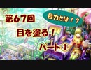 【イラスト講座】目を塗る！①【第６７回】