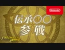 ファイアーエムブレム ヒーローズ 伝承『○○』参戦PV