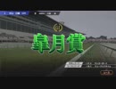 【実況無し】普通にウイニングポスト９を遊ぶ♯03～皐月賞にてVSトウカイテイオー～