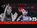 #25【ホラーゲーム】零~赤い蝶~/Nancyのへなちょこ実況プレイ