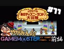 やがみんのGameM@ster #11【ミッキーの東京ディズニーランド大冒険/前編】
