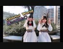 【 はる*いろ】ColorfulWorld 踊ってみた