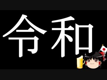 【はらわり号外】新元号は「令和」に決定