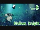 【Hollow Knight】うわっ…私のPS、低すぎ…？８【実況プレイ】