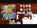 やらやるゆっくりアナログゲーム 「キング・オブ・トーキョー」