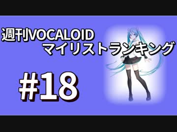週刊VOCALOIDマイリストランキング　#18