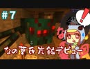 【Minecraft】新リアルでやれないなら～マイクラで農業！～#7