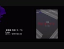 【グルコス音源】劇場版 怪談「カーナビ」【高音質】