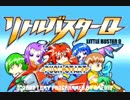 【実況】リトルバスターQ　Part1